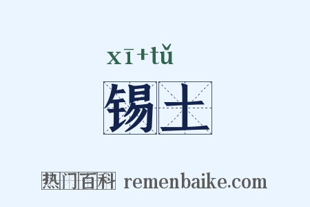 锡土是什么意思的图片